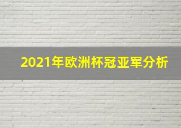 2021年欧洲杯冠亚军分析