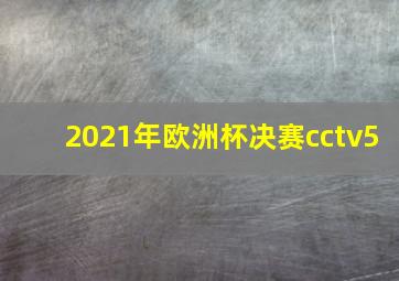 2021年欧洲杯决赛cctv5