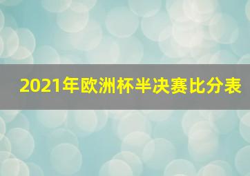 2021年欧洲杯半决赛比分表