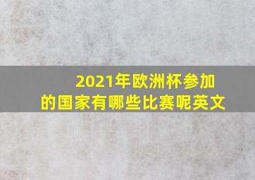 2021年欧洲杯参加的国家有哪些比赛呢英文