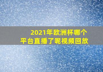 2021年欧洲杯哪个平台直播了呢视频回放