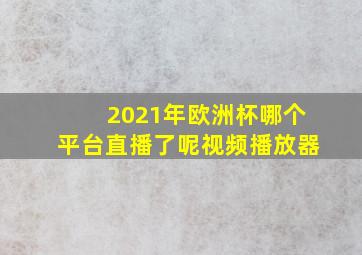 2021年欧洲杯哪个平台直播了呢视频播放器