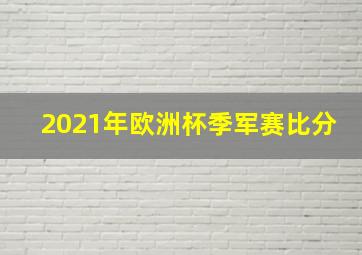 2021年欧洲杯季军赛比分