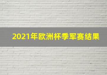 2021年欧洲杯季军赛结果