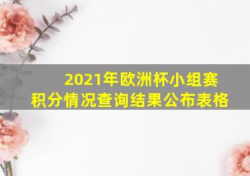 2021年欧洲杯小组赛积分情况查询结果公布表格