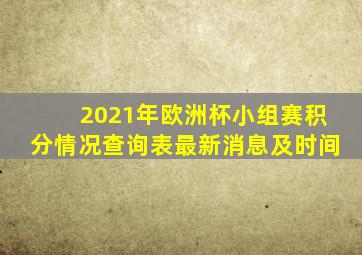 2021年欧洲杯小组赛积分情况查询表最新消息及时间