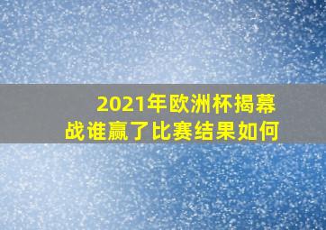 2021年欧洲杯揭幕战谁赢了比赛结果如何