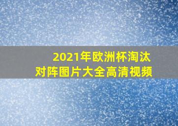 2021年欧洲杯淘汰对阵图片大全高清视频