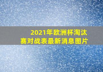 2021年欧洲杯淘汰赛对战表最新消息图片