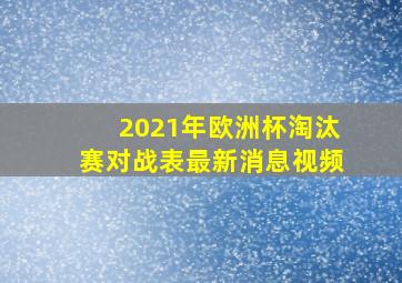 2021年欧洲杯淘汰赛对战表最新消息视频