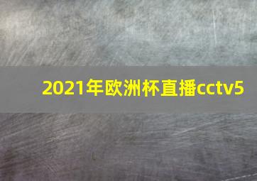 2021年欧洲杯直播cctv5