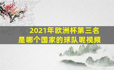 2021年欧洲杯第三名是哪个国家的球队呢视频