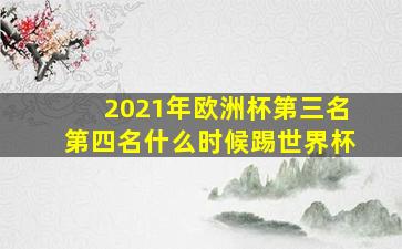 2021年欧洲杯第三名第四名什么时候踢世界杯