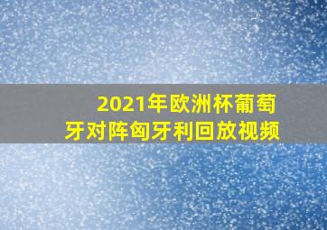 2021年欧洲杯葡萄牙对阵匈牙利回放视频