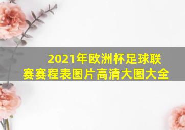 2021年欧洲杯足球联赛赛程表图片高清大图大全