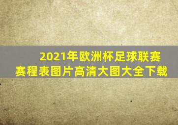 2021年欧洲杯足球联赛赛程表图片高清大图大全下载