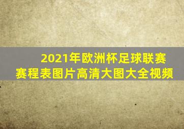 2021年欧洲杯足球联赛赛程表图片高清大图大全视频