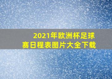 2021年欧洲杯足球赛日程表图片大全下载