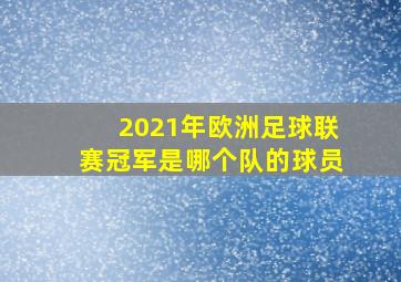 2021年欧洲足球联赛冠军是哪个队的球员