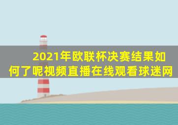 2021年欧联杯决赛结果如何了呢视频直播在线观看球迷网