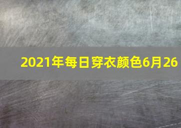 2021年每日穿衣颜色6月26