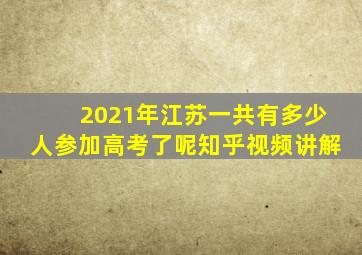 2021年江苏一共有多少人参加高考了呢知乎视频讲解