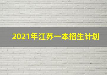 2021年江苏一本招生计划