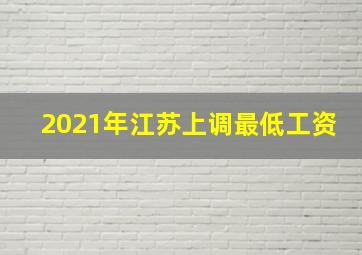 2021年江苏上调最低工资