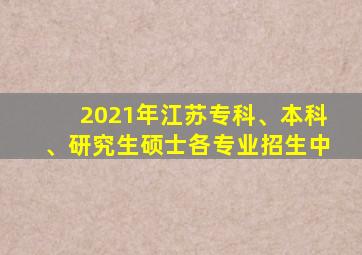 2021年江苏专科、本科、研究生硕士各专业招生中