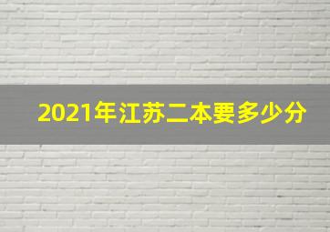 2021年江苏二本要多少分