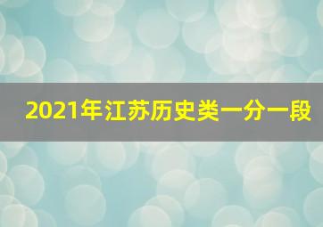 2021年江苏历史类一分一段