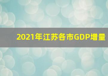 2021年江苏各市GDP增量