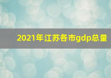 2021年江苏各市gdp总量