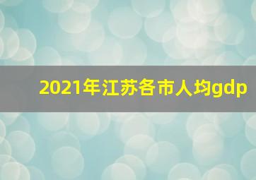 2021年江苏各市人均gdp