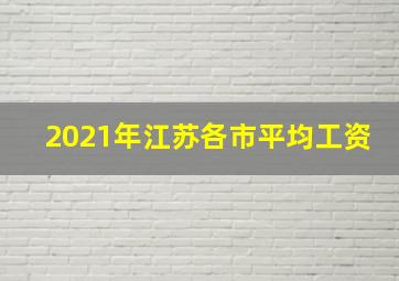 2021年江苏各市平均工资