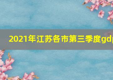 2021年江苏各市第三季度gdp