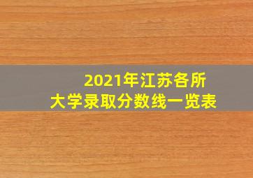 2021年江苏各所大学录取分数线一览表