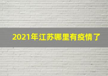 2021年江苏哪里有疫情了