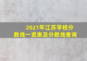 2021年江苏学校分数线一览表及分数线查询