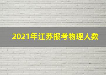 2021年江苏报考物理人数