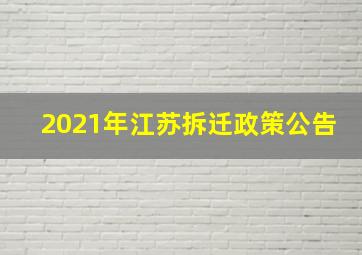 2021年江苏拆迁政策公告