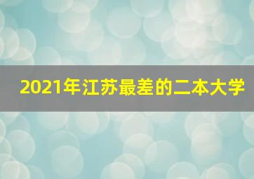 2021年江苏最差的二本大学