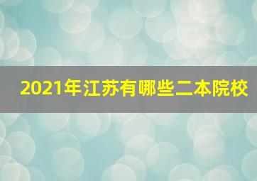 2021年江苏有哪些二本院校