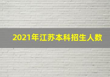 2021年江苏本科招生人数