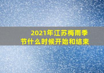 2021年江苏梅雨季节什么时候开始和结束