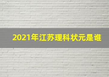 2021年江苏理科状元是谁