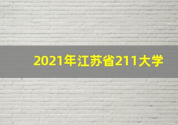 2021年江苏省211大学