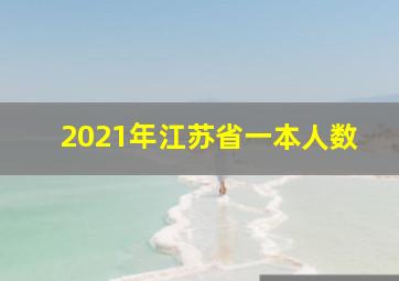 2021年江苏省一本人数