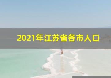 2021年江苏省各市人口