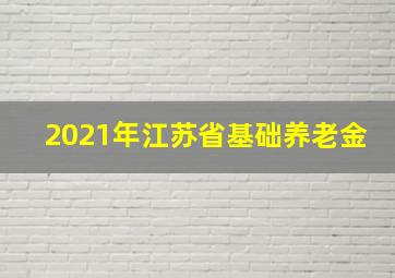 2021年江苏省基础养老金